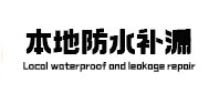 七台河本地防水（中讯网）